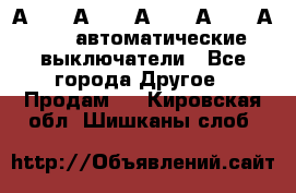 А3792, А3792, А3793, А3794, А3796  автоматические выключатели - Все города Другое » Продам   . Кировская обл.,Шишканы слоб.